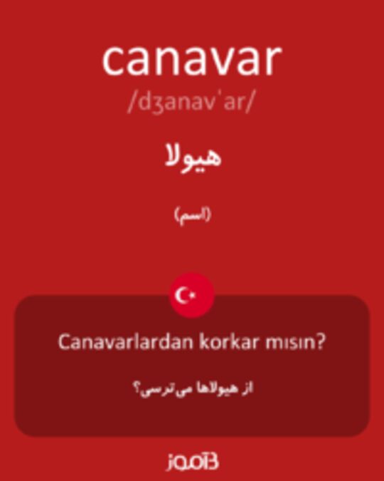  تصویر canavar - دیکشنری انگلیسی بیاموز