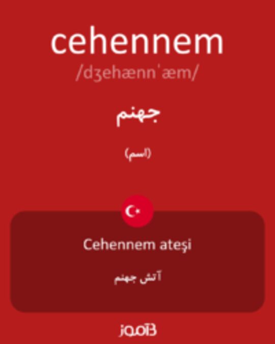  تصویر cehennem - دیکشنری انگلیسی بیاموز