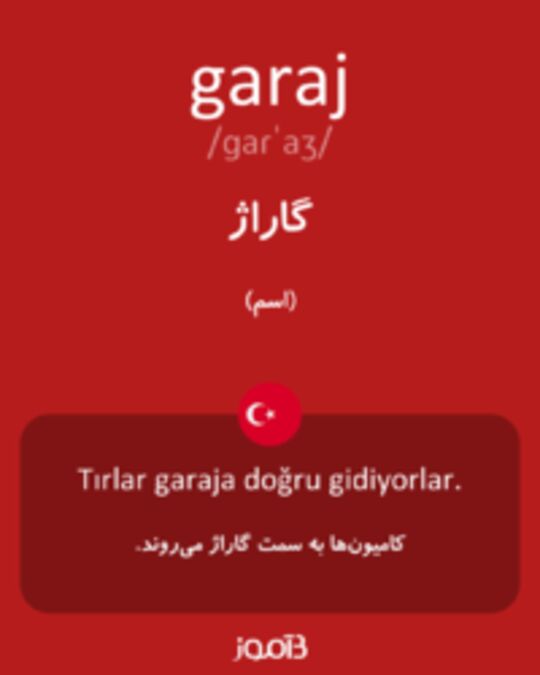  تصویر garaj - دیکشنری انگلیسی بیاموز