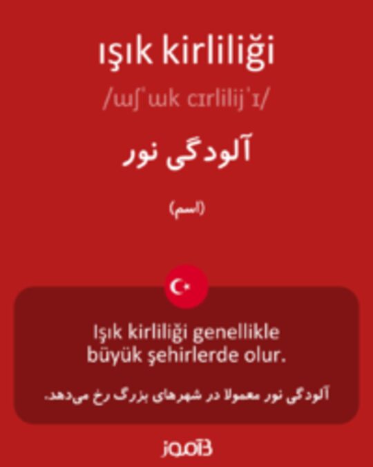  تصویر ışık kirliliği - دیکشنری انگلیسی بیاموز