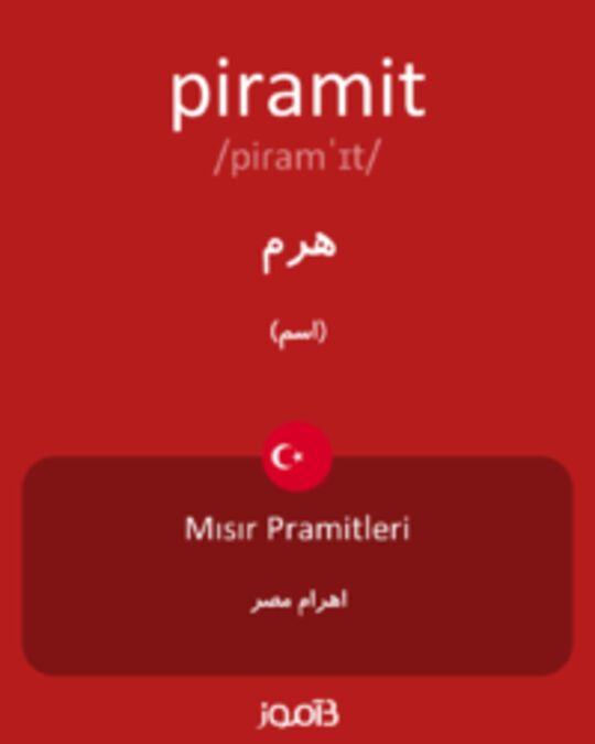  تصویر piramit - دیکشنری انگلیسی بیاموز