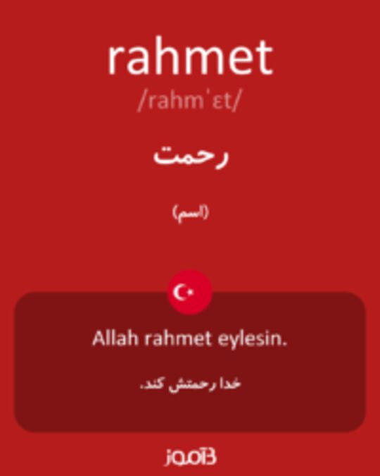  تصویر rahmet - دیکشنری انگلیسی بیاموز