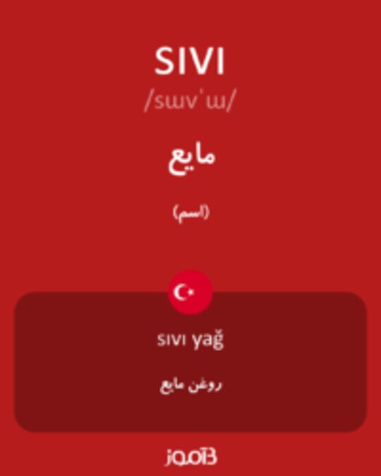  تصویر sıvı - دیکشنری انگلیسی بیاموز