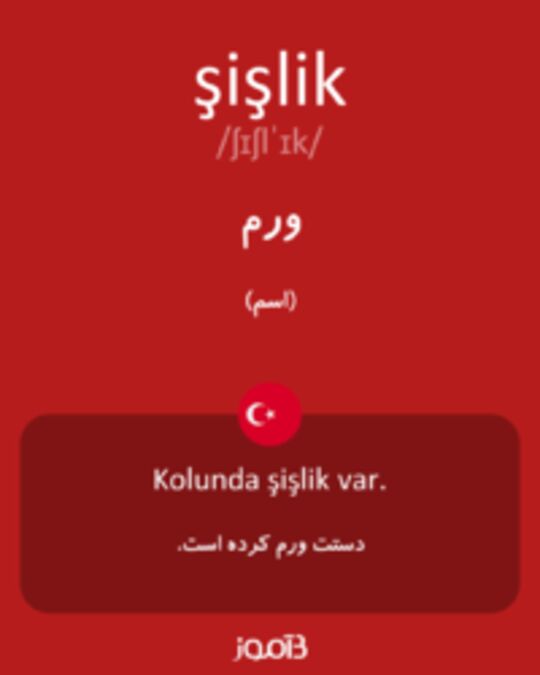  تصویر şişlik - دیکشنری انگلیسی بیاموز