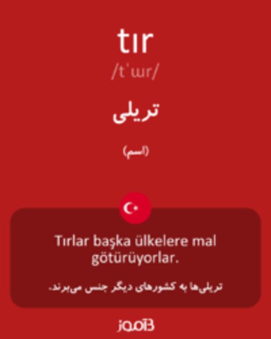  تصویر tır - دیکشنری انگلیسی بیاموز