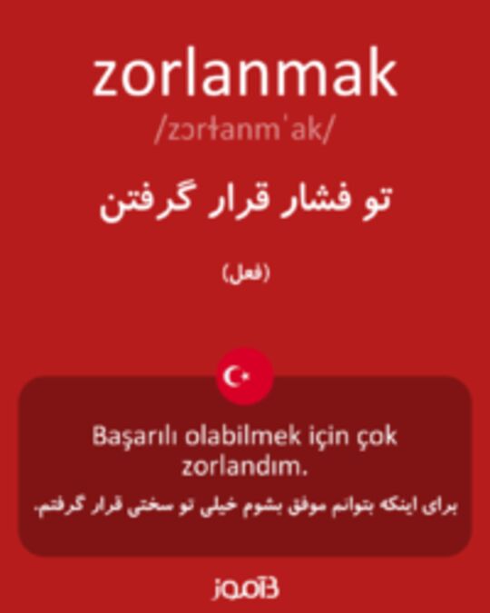  تصویر zorlanmak - دیکشنری انگلیسی بیاموز